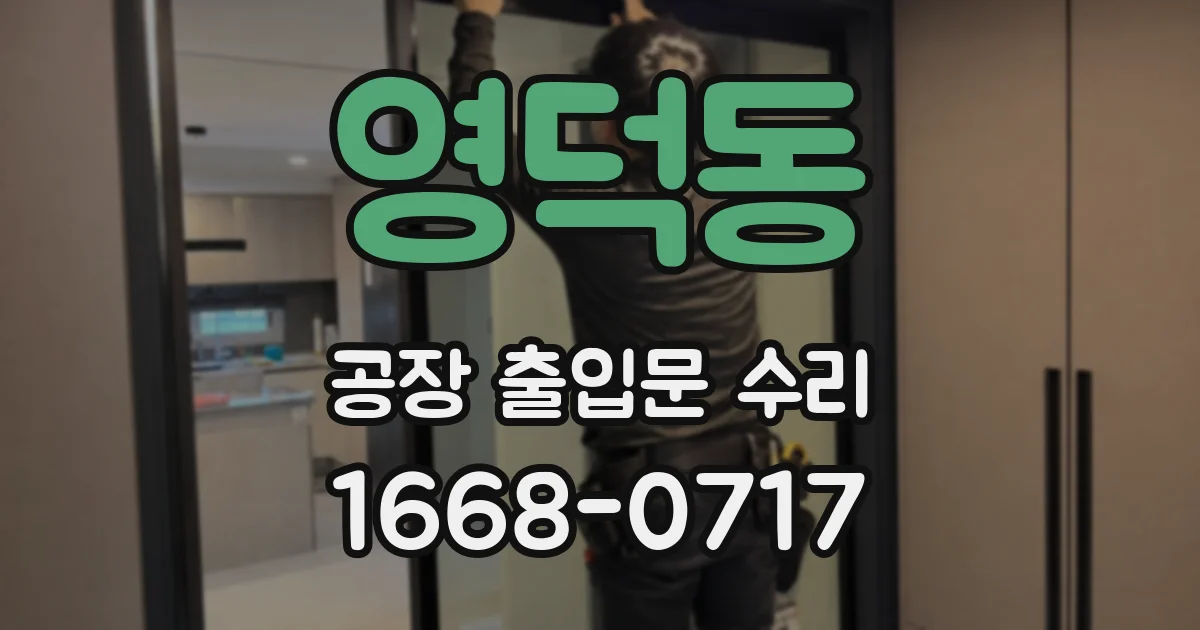영덕동 공장 출입문 수리