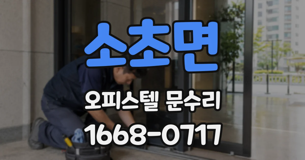 소초면 오피스텔 문수리