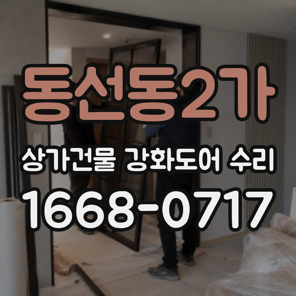 동선동2가 상가건물 강화도어 수리