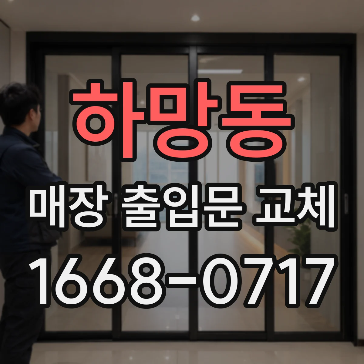 하망동 매장 출입문 교체