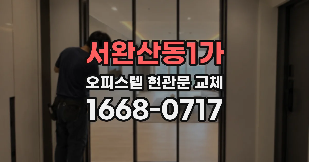 서완산동1가 오피스텔 현관문 교체