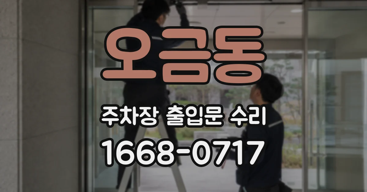 오금동 주차장 출입문 수리