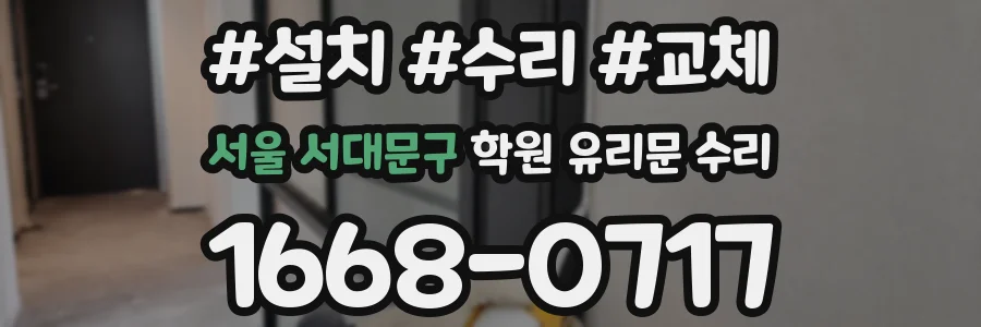 서울 서대문구 학원 유리문 수리