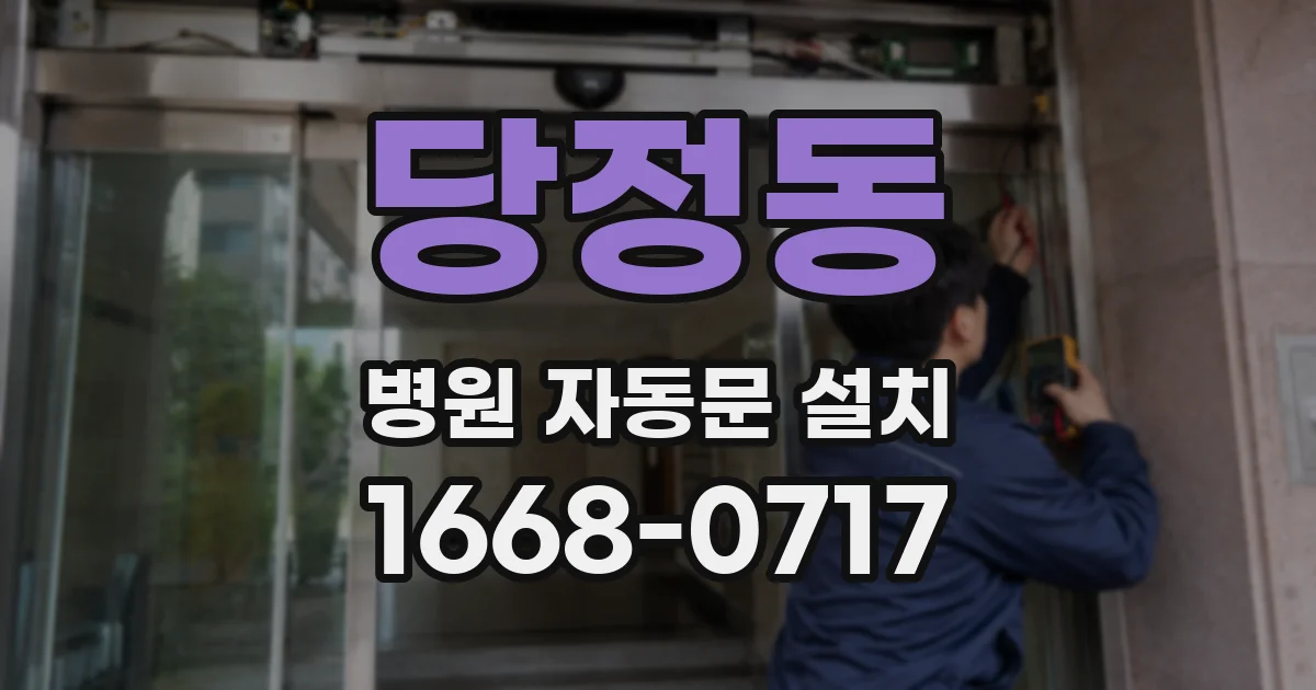 당정동 병원 자동문 설치