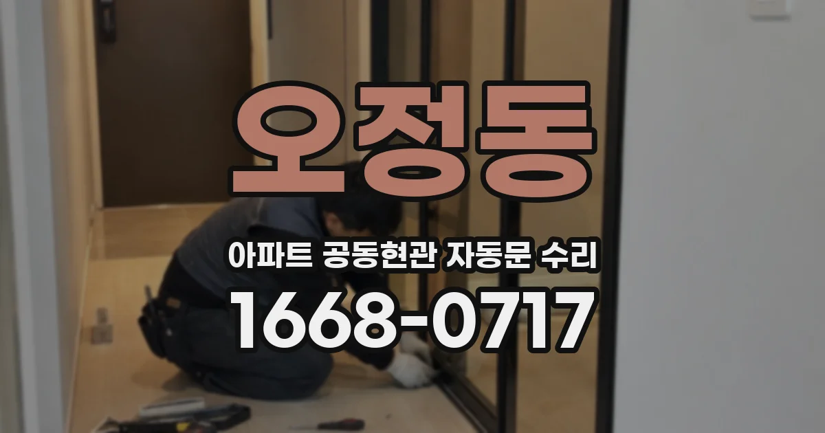 오정동 아파트 공동현관 자동문 수리