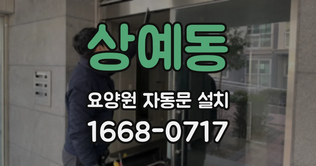 상예동 요양원 자동문 설치