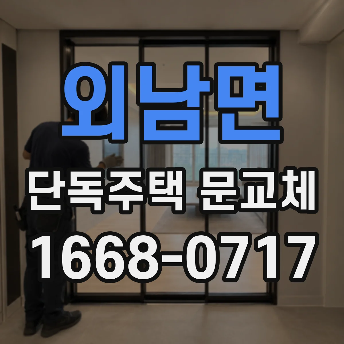 외남면 단독주택 문교체
