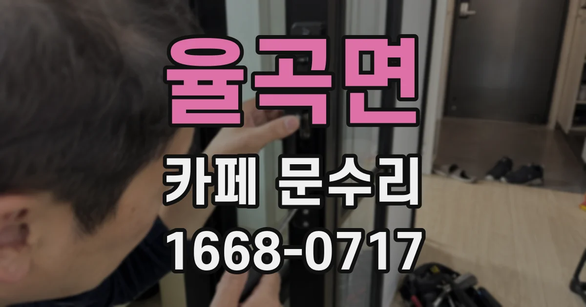 율곡면 카페 문수리