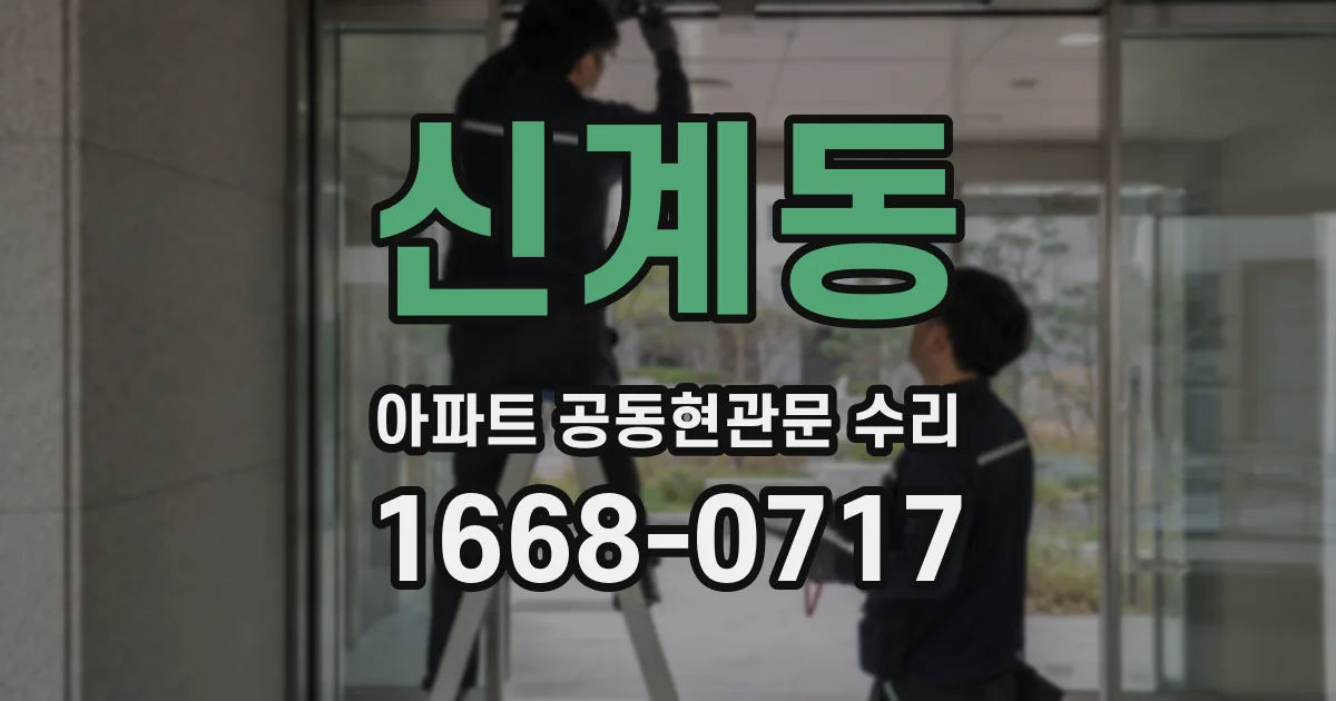 신계동 아파트 공동현관문 수리