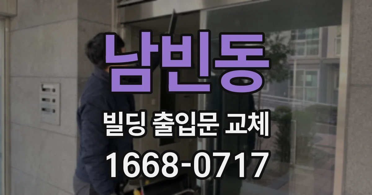 남빈동 빌딩 출입문 교체