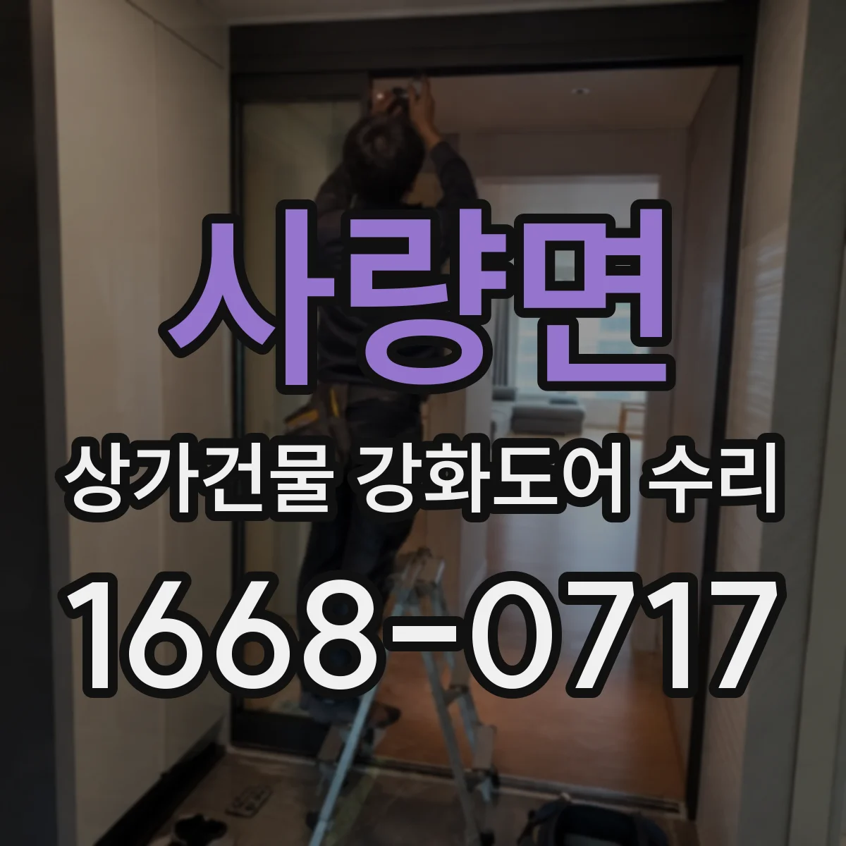 사량면 상가건물 강화도어 수리
