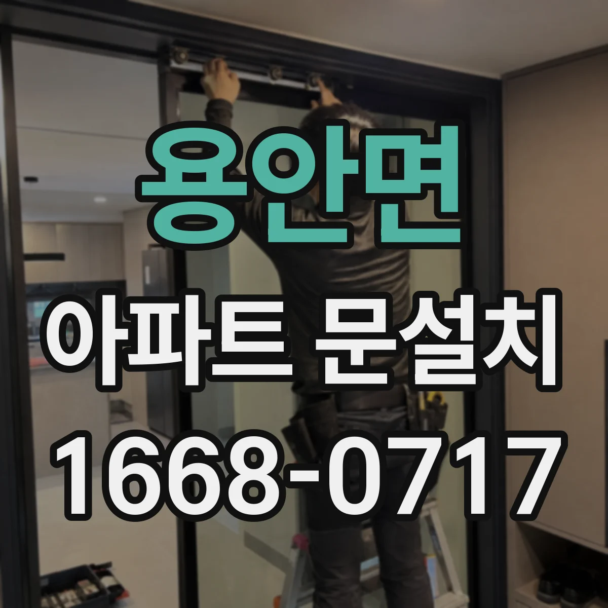 용안면 아파트 문설치