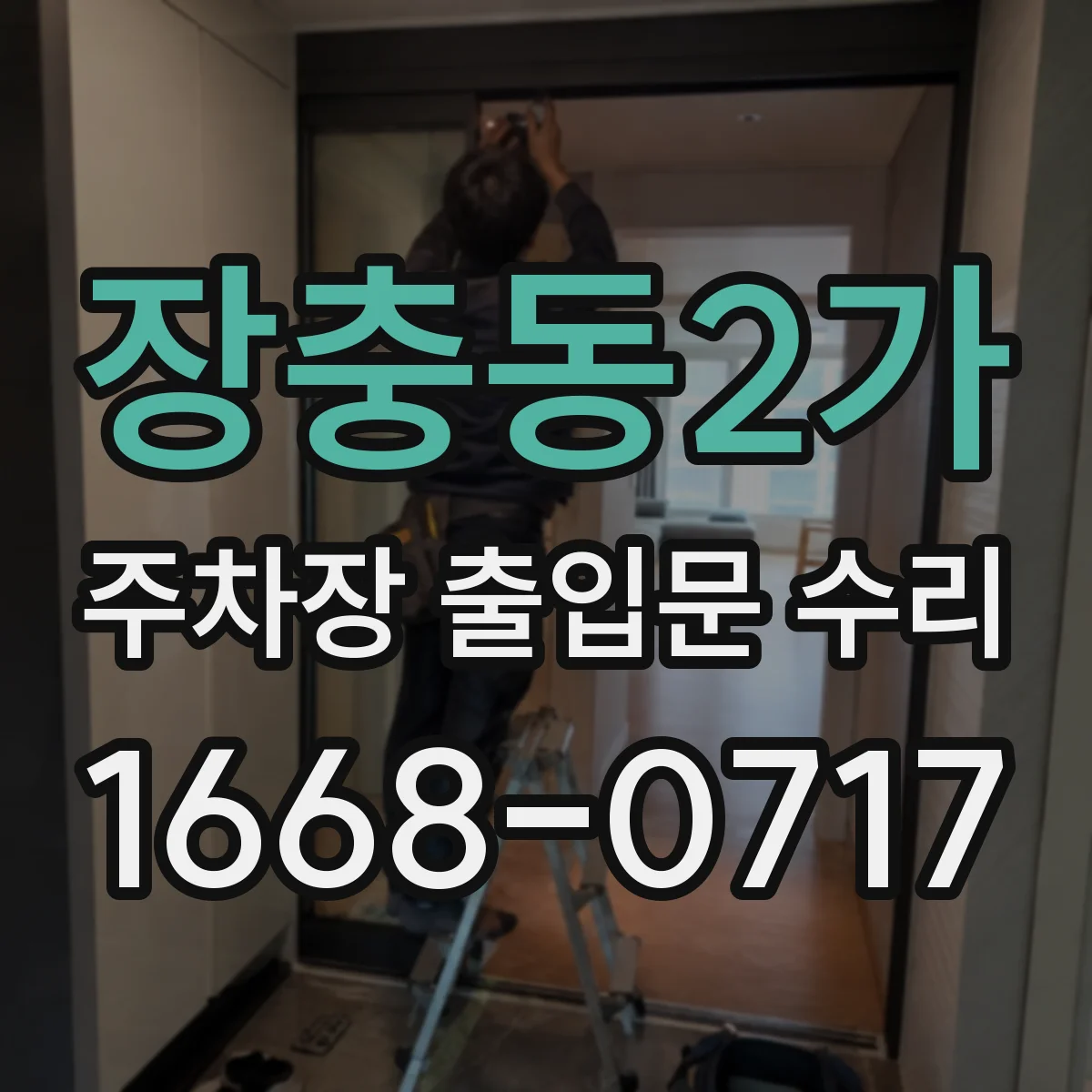 장충동2가 주차장 출입문 수리