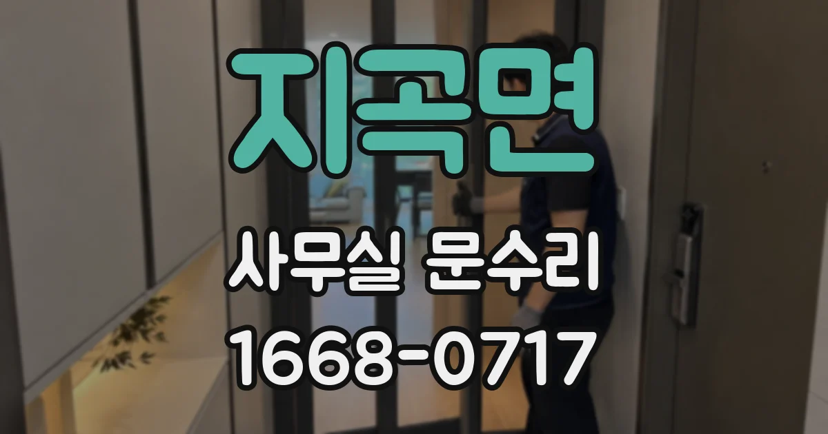 지곡면 사무실 문수리