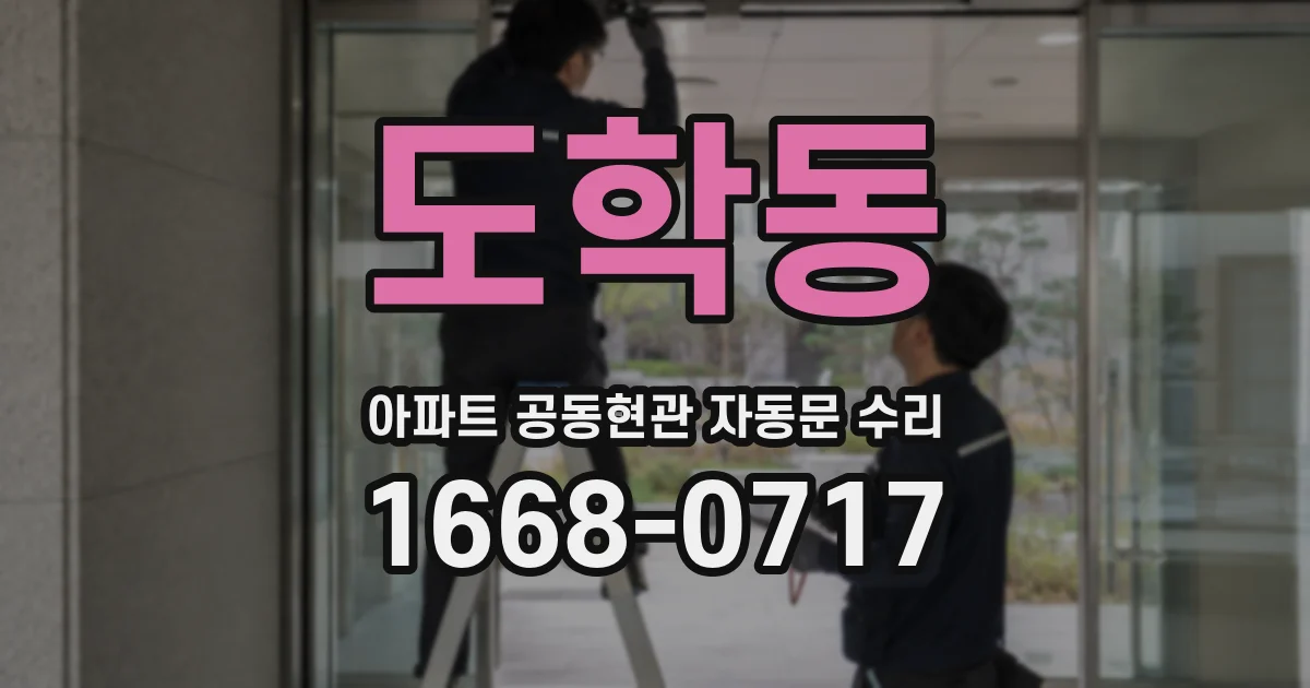 도학동 아파트 공동현관 자동문 수리
