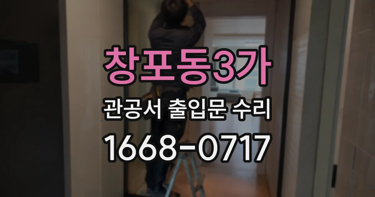 창포동3가 관공서 출입문 수리
