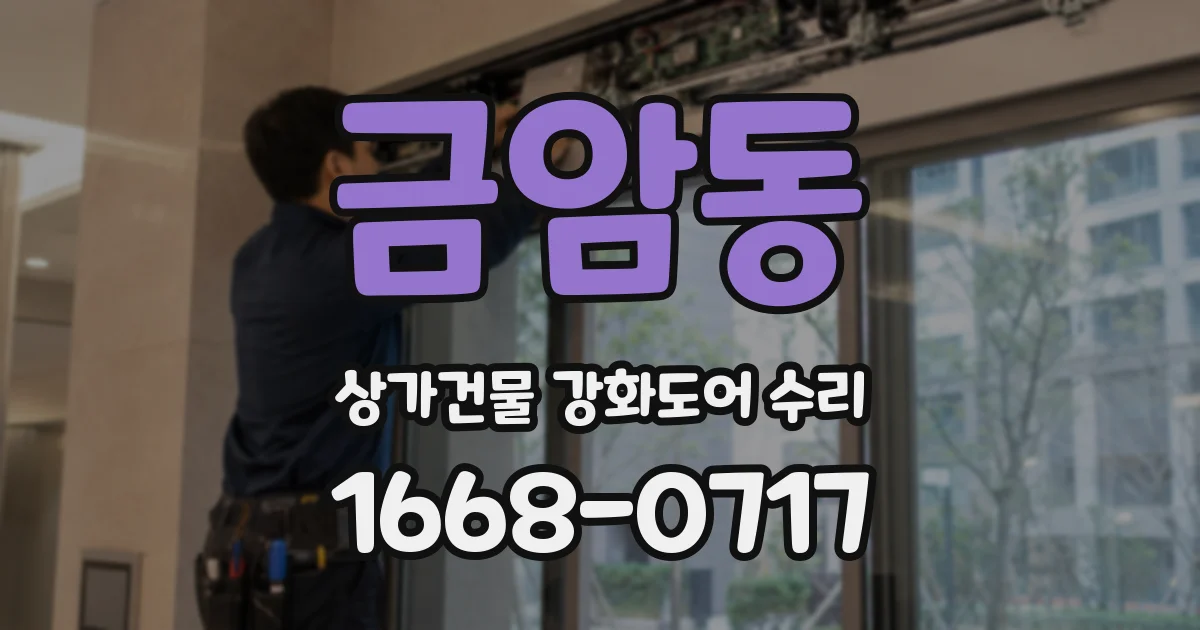 금암동 상가건물 강화도어 수리