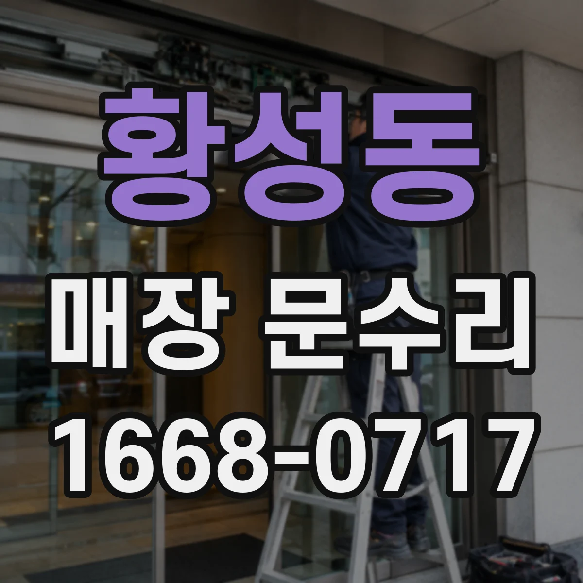 황성동 매장 문수리