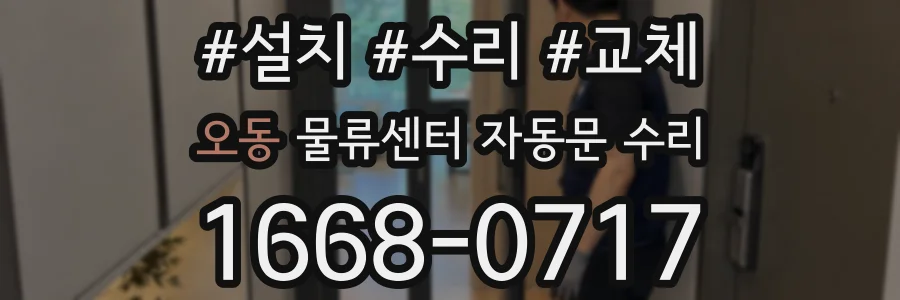 오동 물류센터 자동문 수리