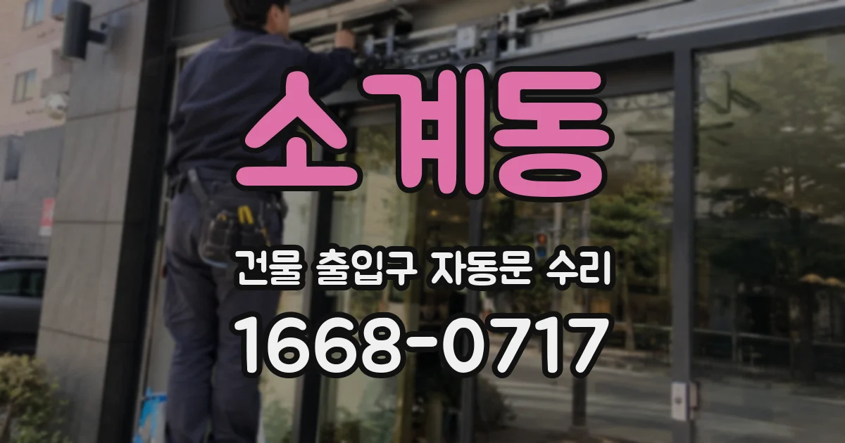 소계동 건물 출입구 자동문 수리