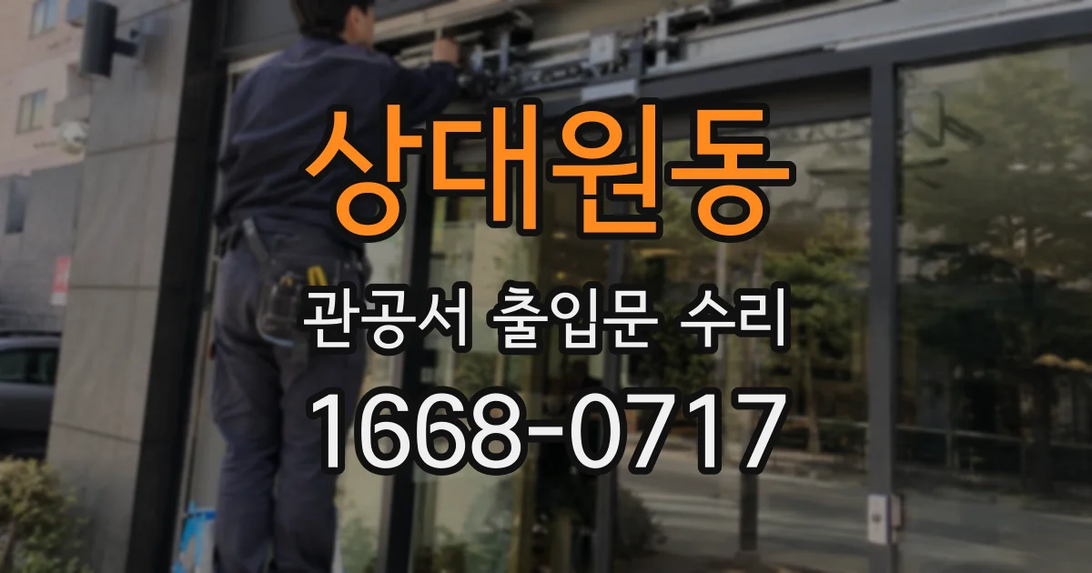 상대원동 관공서 출입문 수리