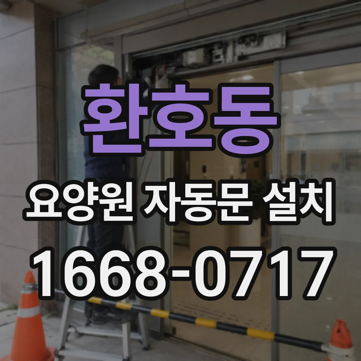 환호동 요양원 자동문 설치