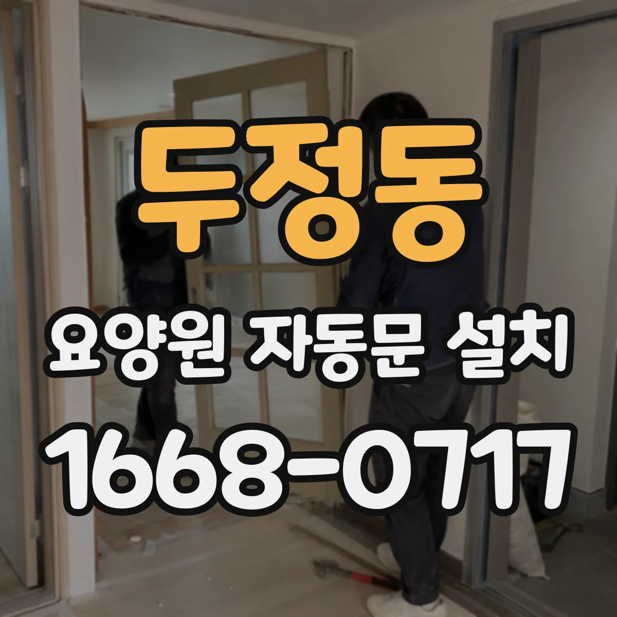 두정동 요양원 자동문 설치