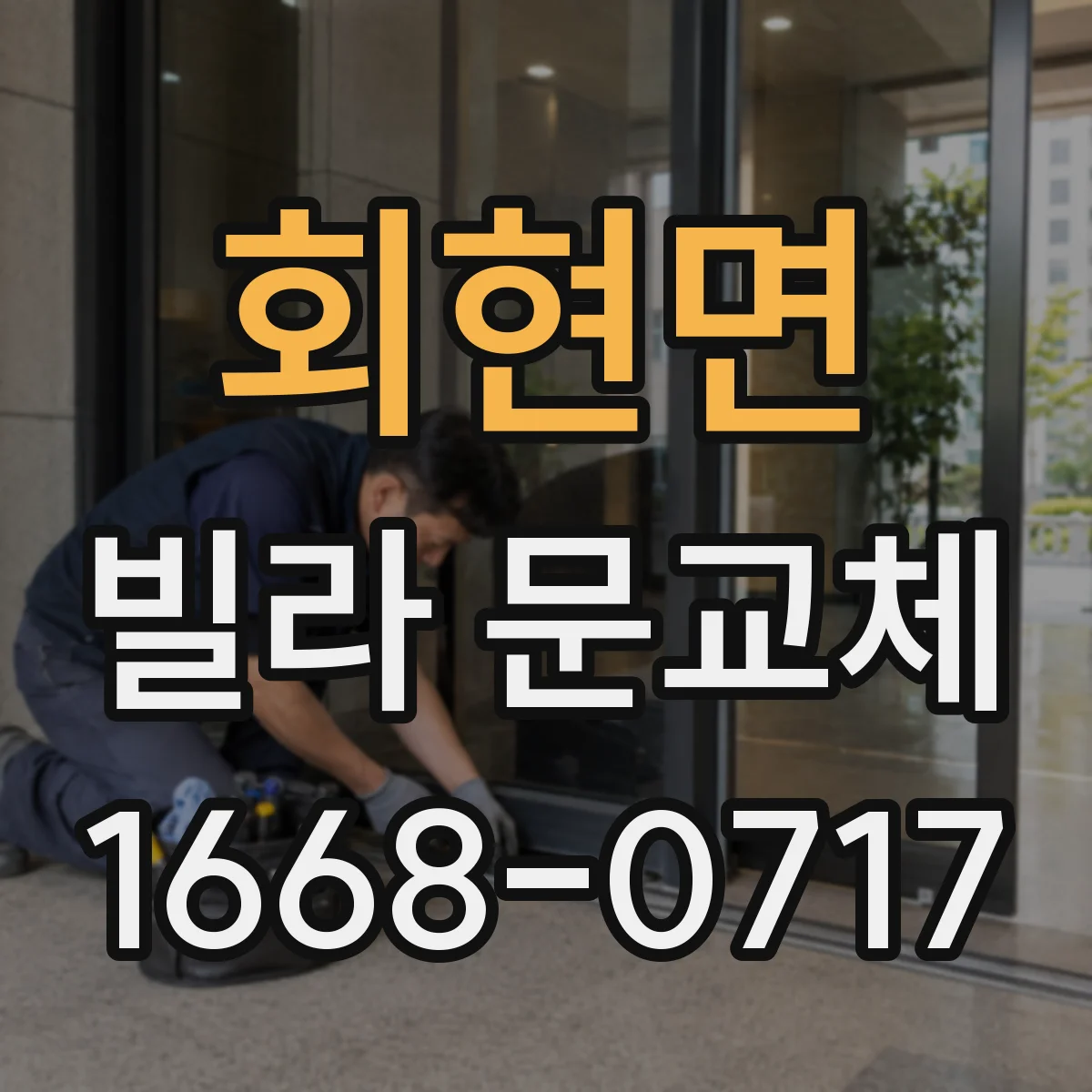 회현면 빌라 문교체