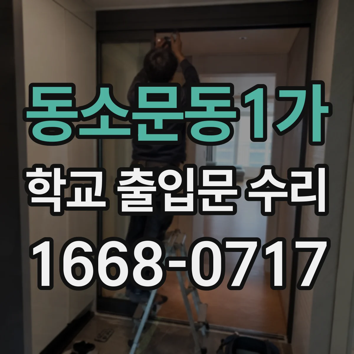 동소문동1가 학교 출입문 수리