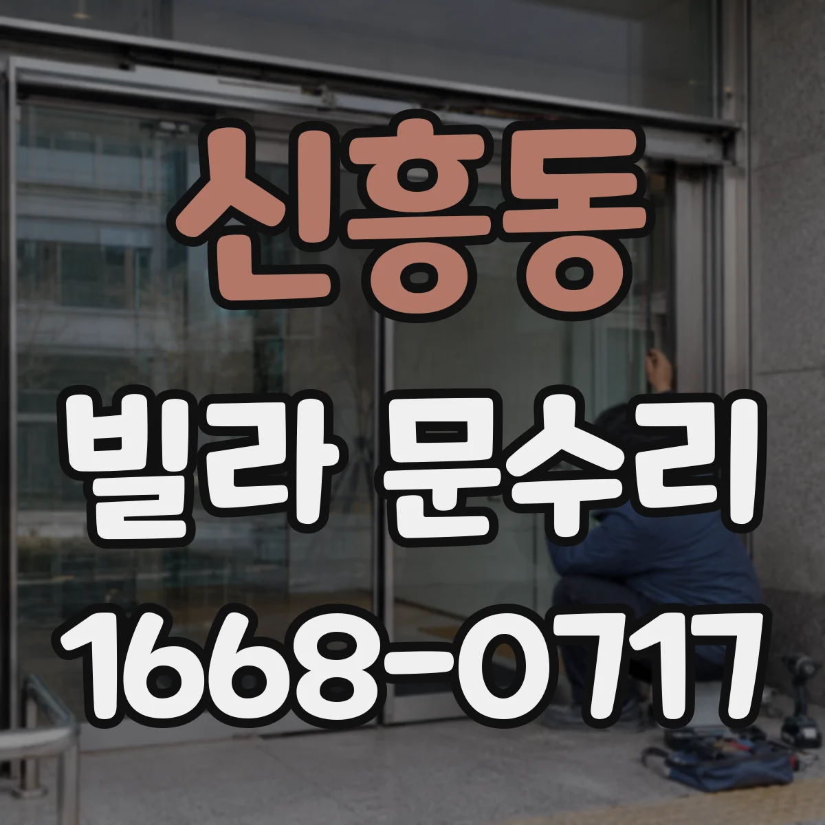 신흥동 빌라 문수리