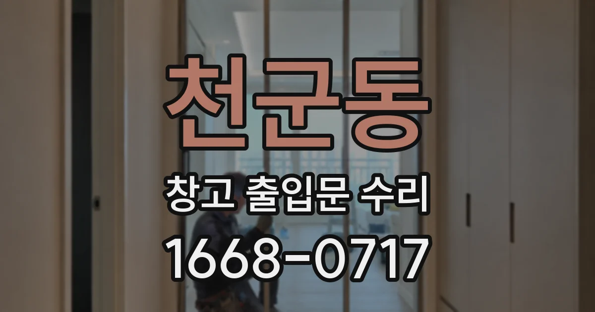 천군동 창고 출입문 수리