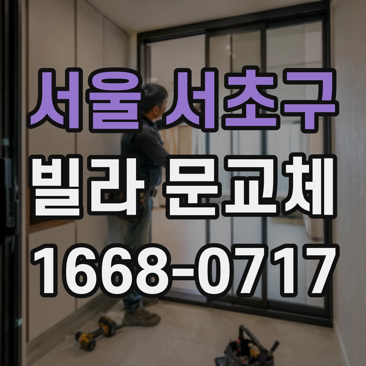 서울 서초구 빌라 문교체 전 철거 전 체크리스트로 규격 누락 막기