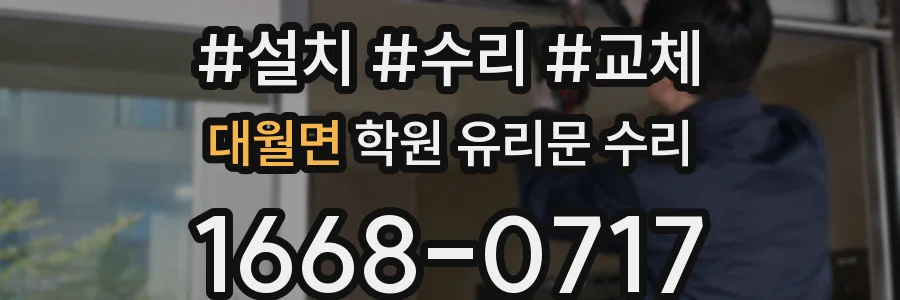 대월면 학원 유리문 수리