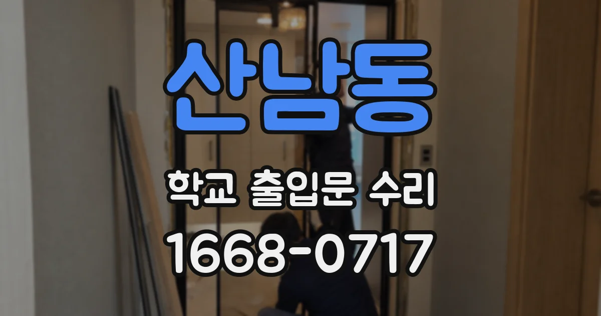 산남동 학교 출입문 수리