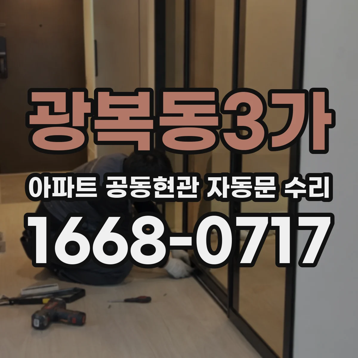 광복동3가 아파트 공동현관 자동문 수리