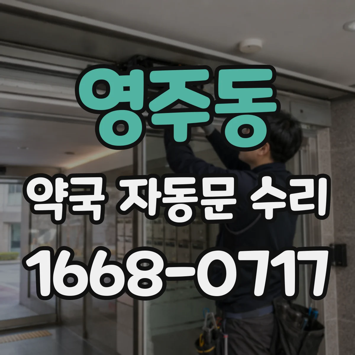 영주동 약국 자동문 수리