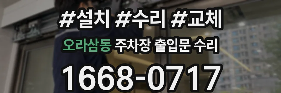 오라삼동 주차장 출입문 수리