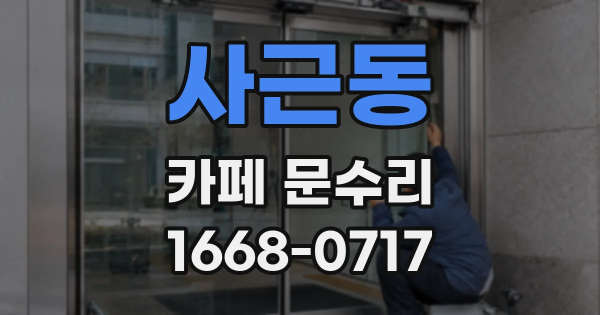 사근동 카페 문수리
