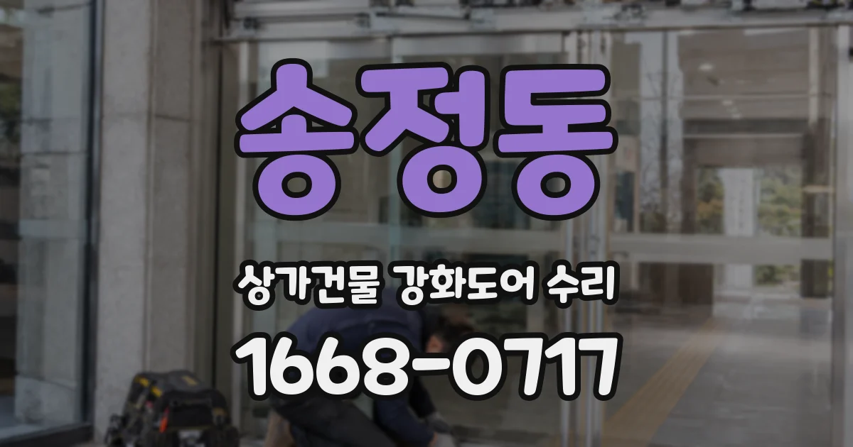 송정동 상가건물 강화도어 수리