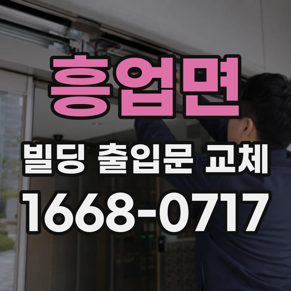 흥업면 빌딩 출입문 교체