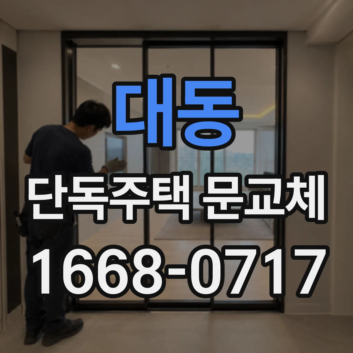 대동 단독주택 문교체