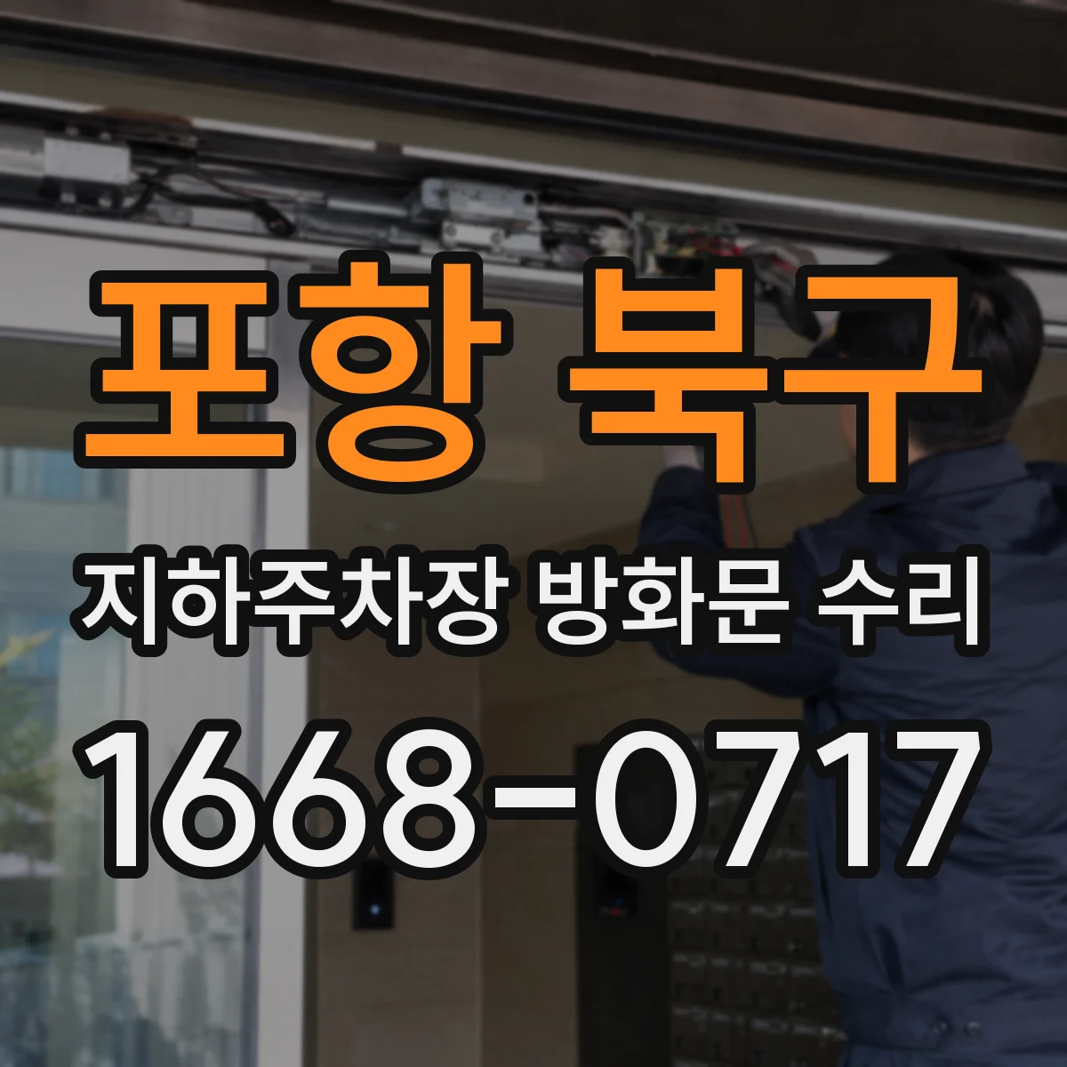 포항 북구 지하주차장 방화문 수리