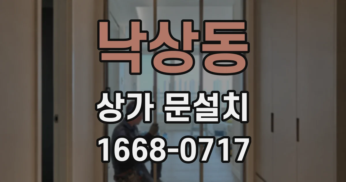 낙상동 상가 문설치