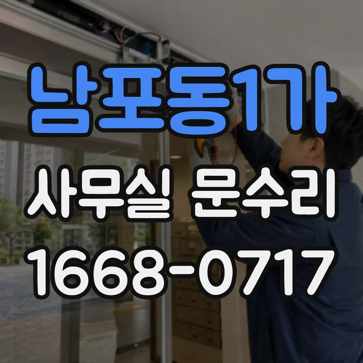 남포동1가 사무실 문수리