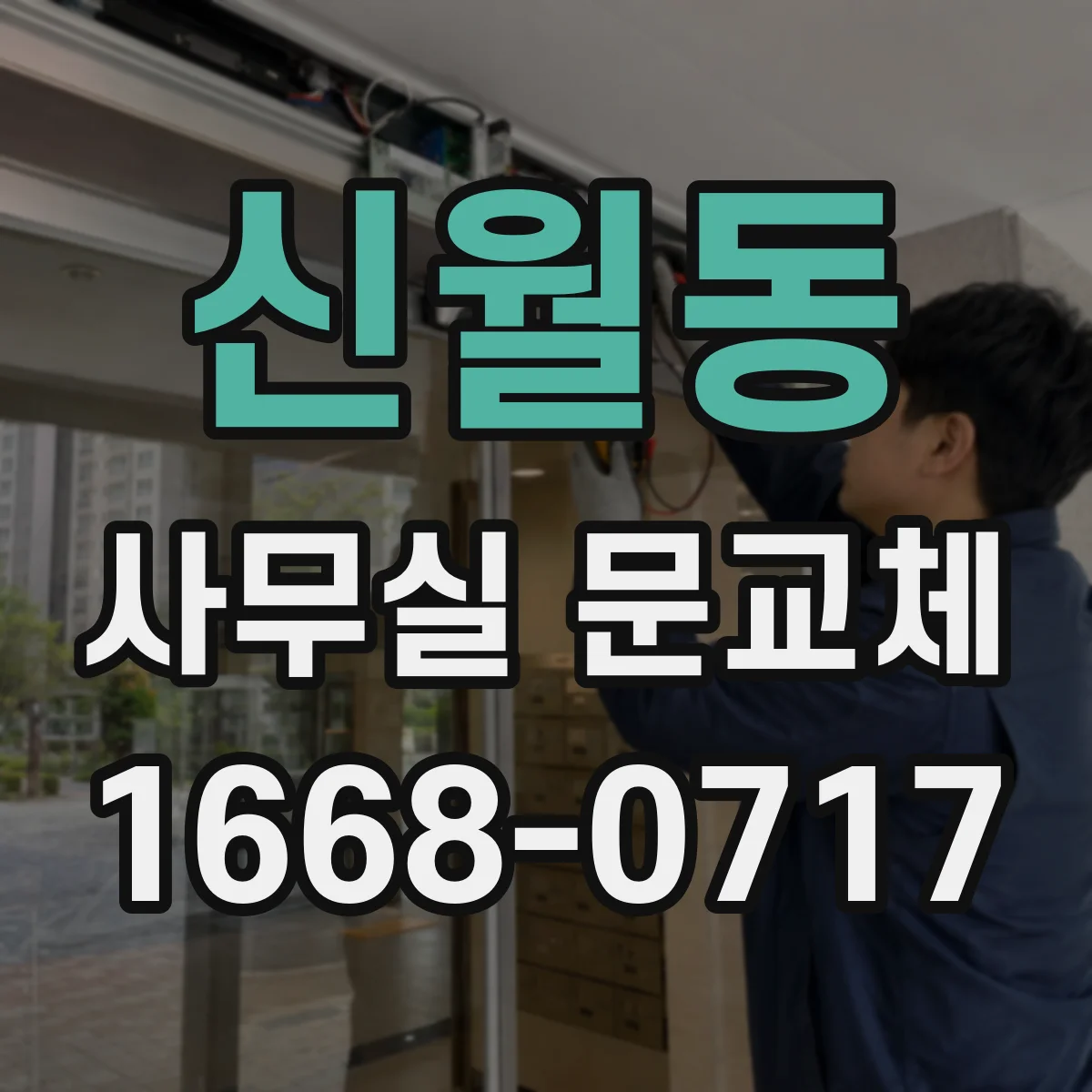 신월동 사무실 문교체