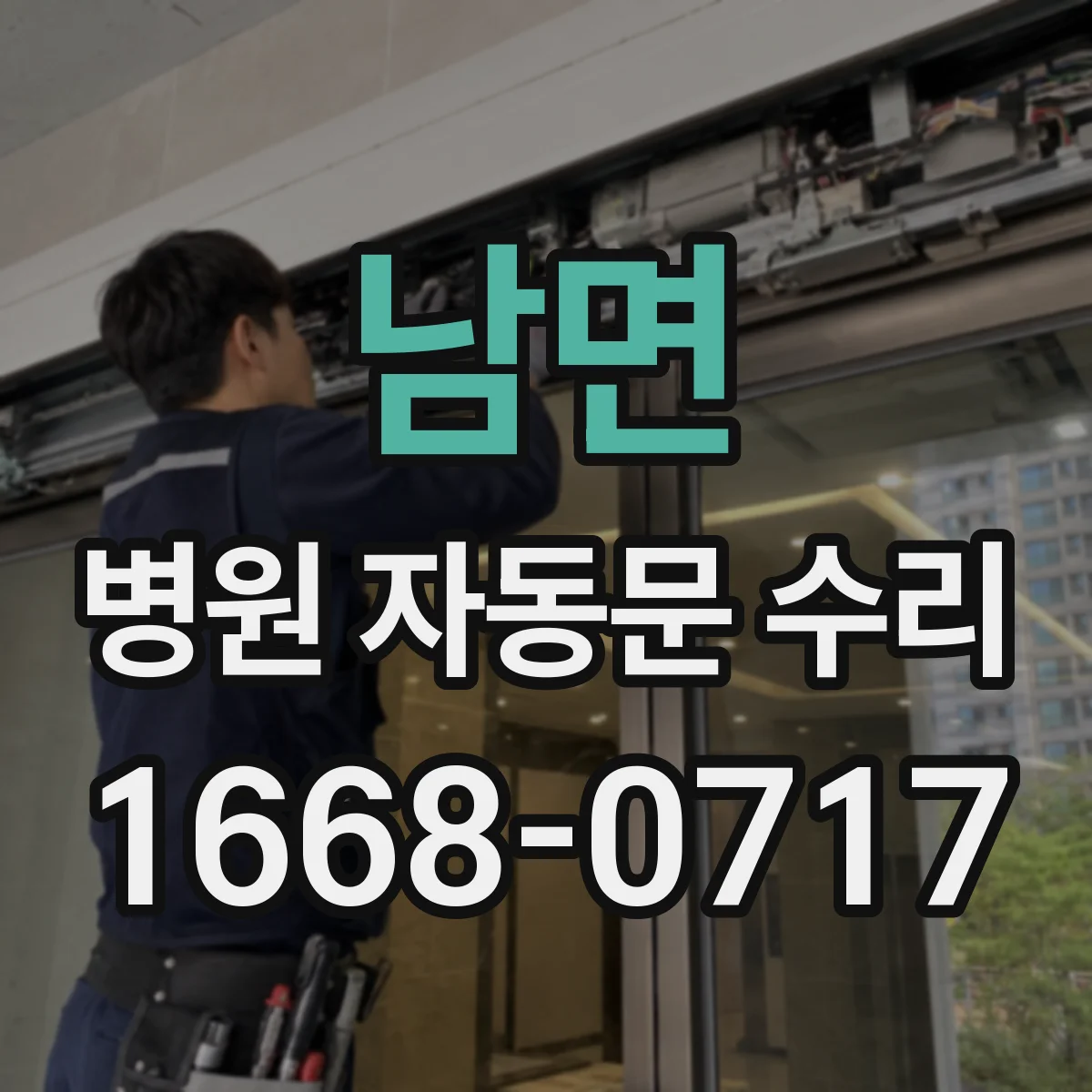 남면 병원 자동문 수리