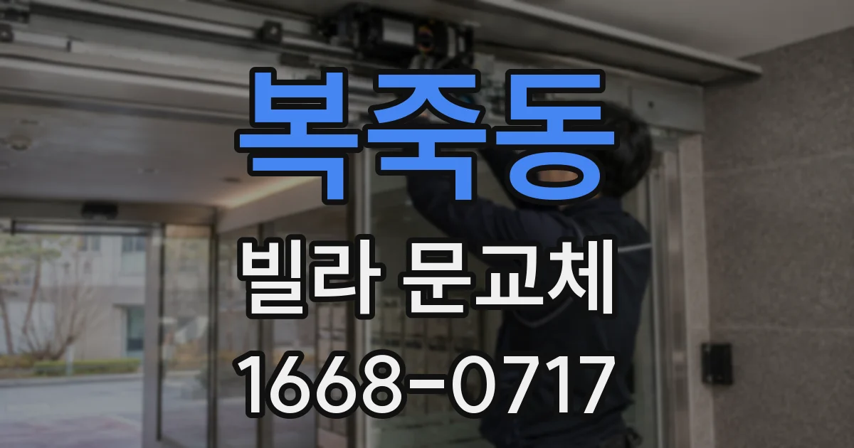 복죽동 빌라 문교체