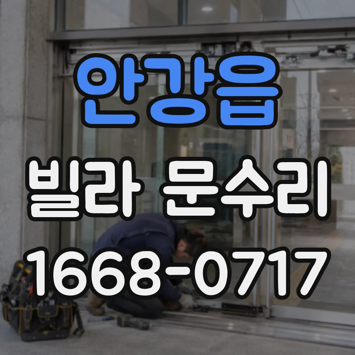 안강읍 빌라 문수리