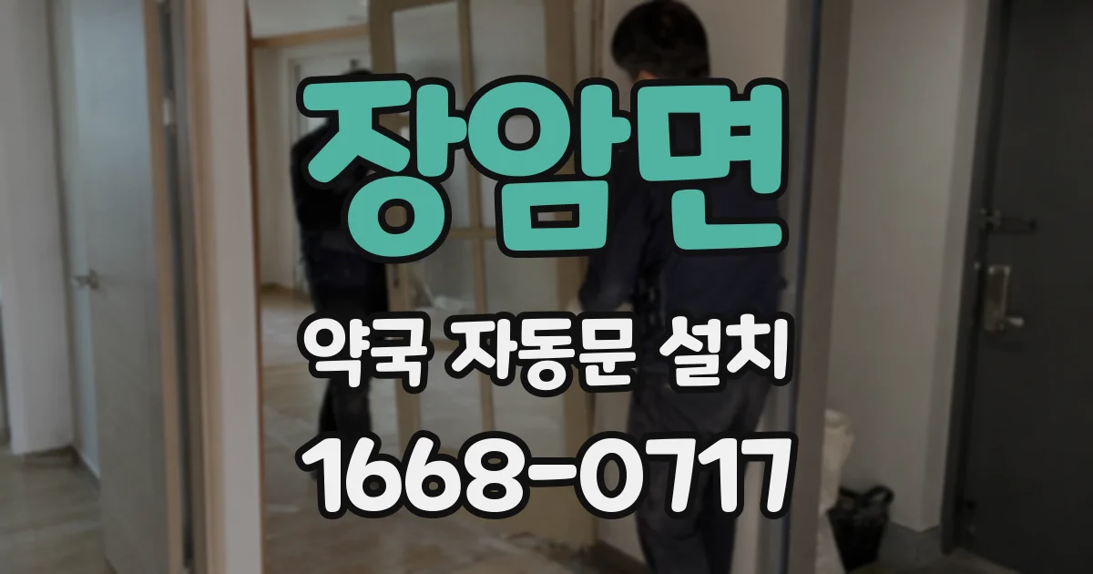 장암면 약국 자동문 설치