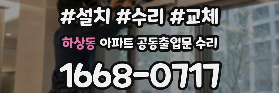 하상동 아파트 공동출입문 수리